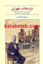 کتاب مراسلات طهران